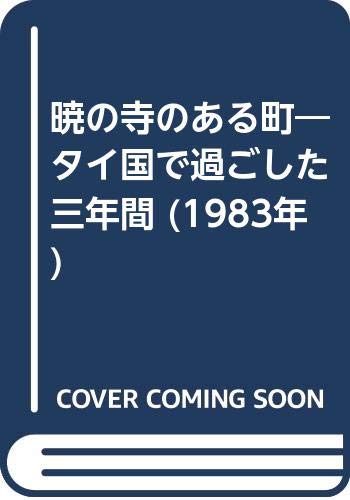 暁の寺のある町―タイ国で過ごした三年間