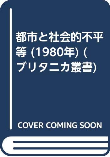 都市と社会的不平等 (1980年) (ブリタニカ叢書)