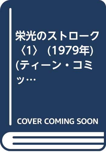 ティーン・コミックス・デラックス 全3巻