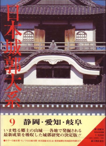 日本城郭大系〈第9巻〉静岡・愛知・岐阜 (1979年)[－] - 攻城団