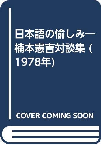 日本語の愉しみ―楠本憲吉対談集 (1978年)