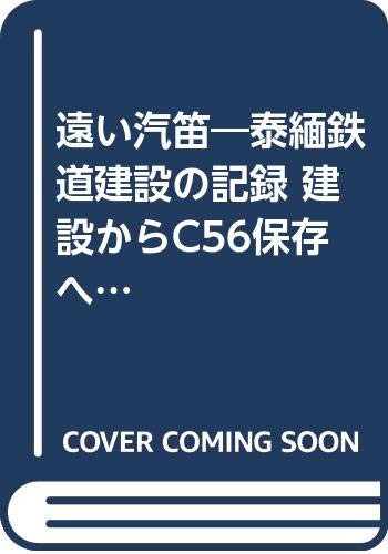 遠い汽笛―泰緬鉄道建設の記録 建設からC56保存へ
