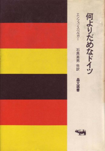 何よりだめなドイツ (1967年) (晶文選書)