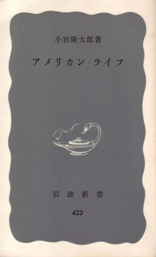 アメリカン・ライフ (1961年) (岩波新書)