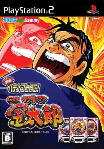 【PS2】プレイステーション2の名作・パチンコ、スロットゲーム人気投票＆ランキング　99位　実戦パチンコ必勝法! CR サラリーマン金太郎の画像