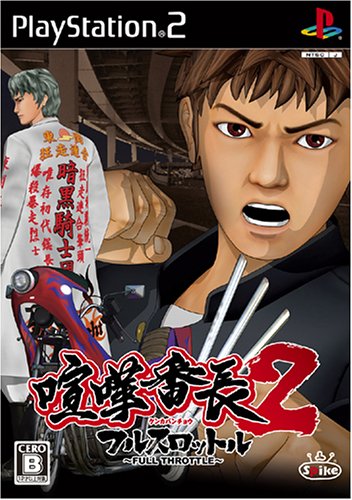【PS2】プレイステーション2の名作・アクションゲーム人気投票＆ランキング【ACT】　444位　喧嘩番長2 フルスロットルの画像