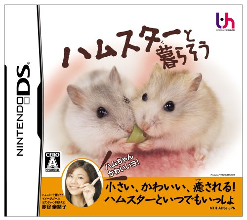 【DS】ニンテンドーDSの名作・シミュレーションゲーム人気投票＆ランキング【SLG・SRPG】　17位　ハムスターと暮らそうの画像