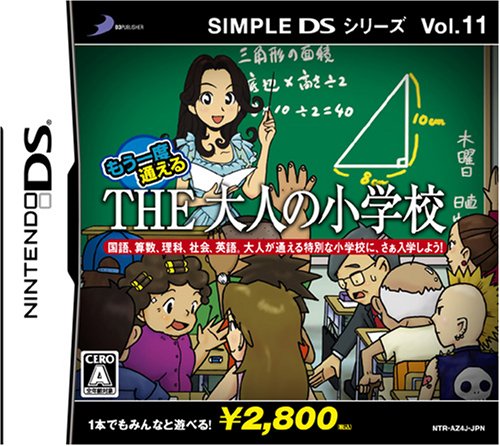 【DS】ニンテンドーDSの名作・パズル・テーブルゲーム人気投票＆ランキング【PZL・TBL】　500位　SIMPLE DSシリーズ Vol.11 もう一度通える THE 大人の小学校の画像