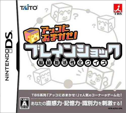 【DS】ニンテンドーDSの名作・パズル・テーブルゲーム人気投票＆ランキング【PZL・TBL】　61位　アッコにおまかせ! ブレインショックの画像
