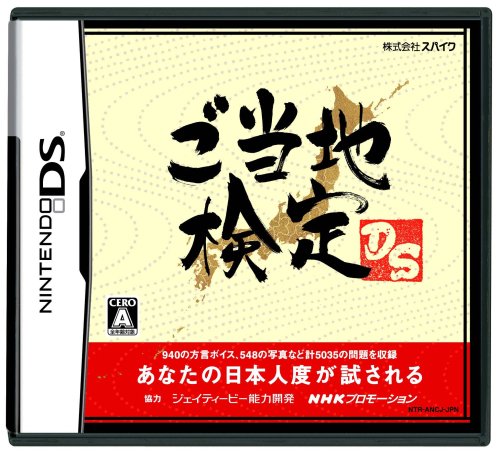 【DS】ニンテンドーDSの名作・パズル・テーブルゲーム人気投票&ランキング【PZL・TBL】 474位 ご当地検定DSの画像