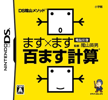 陰山メソッドファン集合!シリーズ最高傑作のゲームを決めるランキング・人気投票 1位 ます×ます百ます計算の画像