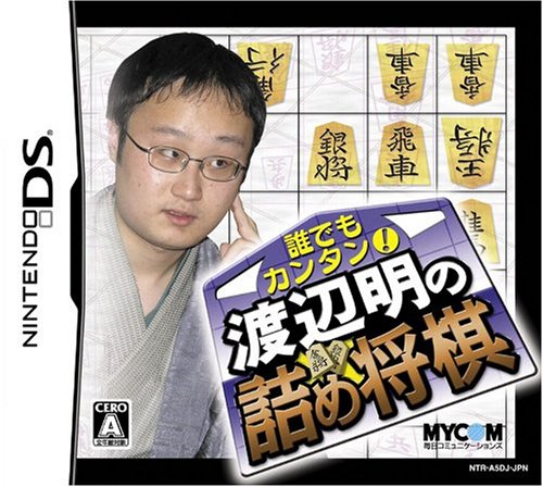 2000年代将棋ゲーム人気作品ランキング・人気投票 18位 渡辺明の詰め将棋の画像