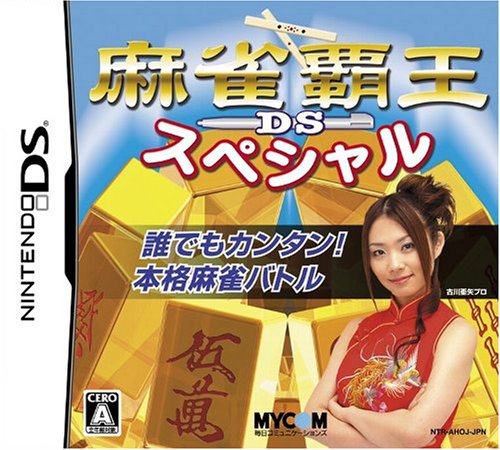 【DS】ニンテンドーDSの名作・パズル・テーブルゲーム人気投票＆ランキング【PZL・TBL】　329位　麻雀覇王DSスペシャルの画像