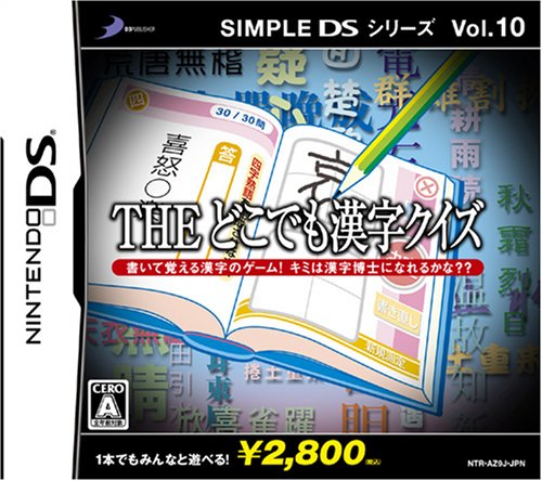 【DS】ニンテンドーDSの名作・パズル・テーブルゲーム人気投票&ランキング【PZL・TBL】 503位 SIMPLE DSシリーズ Vol.10 THE どこでも漢字クイズの画像