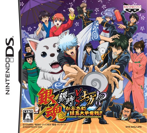 【DS】ニンテンドーDSの名作・アドベンチャーゲーム人気投票＆ランキング【ADV】　23位　銀魂 銀時vs土方!? かぶき町銀玉大争奪戦!!の画像
