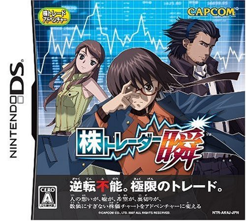 【DS】ニンテンドーDSの名作・アドベンチャーゲーム人気投票＆ランキング【ADV】　38位　株トレーダー瞬の画像