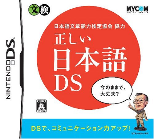 歴代マイナビゲーム総選挙|不朽のゲームはどれ?・人気投票&ランキング 18位 正しい日本語DSの画像