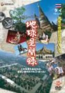We love the Earth『地球見聞録』 タイ編
