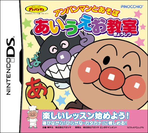 アガツマゲーム傑作選｜ファン投票で決定！・人気投票＆ランキング　9位　アンパンマンとあそぼ あいうえお教室の画像