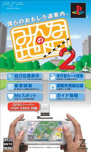 ゼンリンのみんなの地図シリーズ(PSPソフト)中で役に立った作品を決める人気投票&ランキング 5位 みんなの地図2の画像