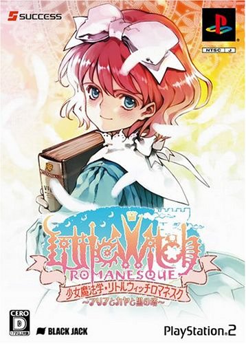 【PS2】プレイステーション2の名作・シミュレーション・ゲーム人気投票&ランキング【SLG】 282位 少女魔法学リトルウィッチロマネスク アリアとカヤと黒の塔の画像