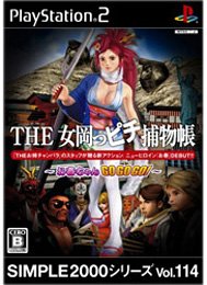 【PS2】プレイステーション2の名作・アクションゲーム人気投票＆ランキング【ACT】　440位　SIMPLE2000シリーズ Vol.114 THE 女岡っピチ捕物長 お春ちゃんGOGOGO!の画像