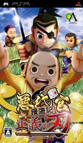 PSPのパズル・テーブルゲーム人気投票 ~ プレイステーション・ポータブルPZL・TBランキング　79位　悪代官漫遊記 正義の刃の画像