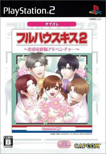 ファンが選ぶベストフルハウスキス:歴代ゲームランキング・人気投票 2位 フルハウスキス2の画像