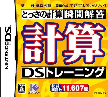 アイイーインスティテュートで最高傑作のゲームを決める人気投票&ランキング 79位 計算DSトレーニングの画像