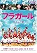 フラガールスタンダード・エディション