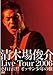 清木場俊介 Live Tour 2006 それ行け! オッサン少年の旅