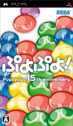 PSPのパズル・テーブルゲーム人気投票 ~ プレイステーション・ポータブルPZL・TBランキング　81位　ぷよぷよ! Puyopuyo 15th anniversaryの画像