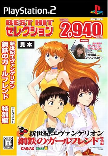 あなたの心に残るゲームは?エヴァンゲリオン人気タイトル投票・ランキング 10位 エヴァ 鋼鉄のガールフレンド 特別編の画像