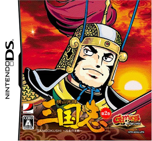 【DS】ニンテンドーDSの名作・アドベンチャーゲーム人気投票＆ランキング【ADV】　27位　ゲーミックスシリーズVol.1 横山光輝三国志 第二巻「呂布の末路」の画像