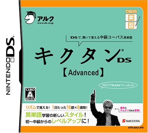 みんなで決めるサクセスのゲーム人気ナンバー1投票&ランキング 63位 キクタンDS 【Advanced】の画像
