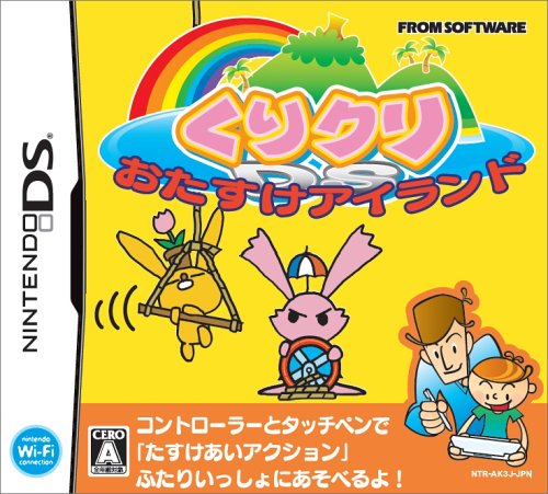 フロム・ソフトウェアで一番面白かったゲームを決める人気投票＆ランキング　22位　くりクリDS おたすけアイランドの画像
