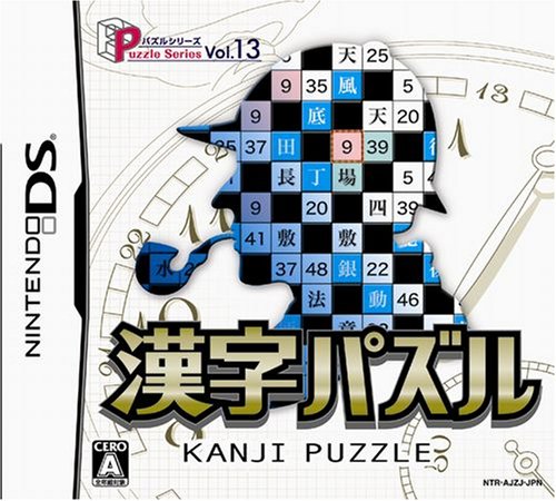 みんなで決めるハドソンのゲーム人気ナンバー1投票＆ランキング　68位　漢字パズルの画像