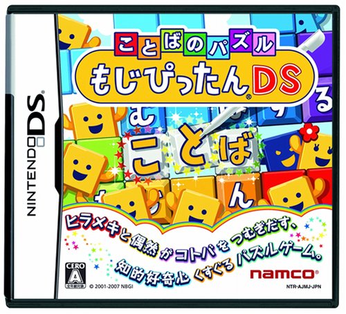 【DS】ニンテンドーDSの名作・パズル・テーブルゲーム人気投票＆ランキング【PZL・TBL】　75位　ことばのパズル もじぴったんDSの画像