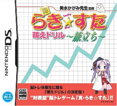 【DS】ニンテンドーDSの名作・パズル・テーブルゲーム人気投票＆ランキング【PZL・TBL】　92位　真・らき☆すた 萌えドリル 〜旅立ち〜の画像