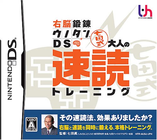 インターチャネルで一番面白かったゲームを決める人気投票＆ランキング　25位　大人の速読トレーニングの画像
