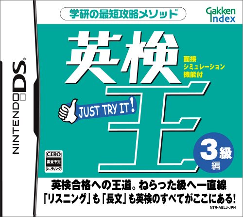 英検ソフトリーズで一番役に立ったソフトを決める人気投票＆ランキング　10位　英検王 3級編の画像