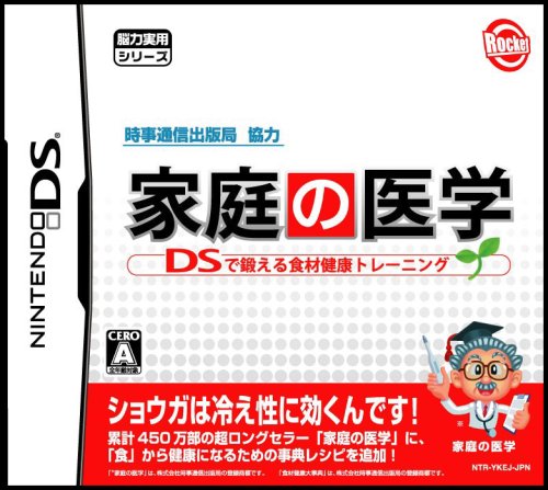 ロケットカンパニーのゲームで一番好きなのはどれ？人気ゲームランキング開催！・人気投票　18位　家庭の医学の画像