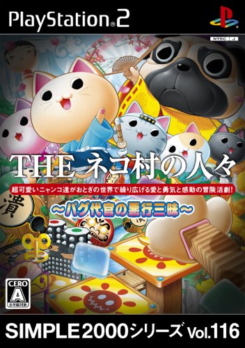 【PS2】プレイステーション2の名作・アクションゲーム人気投票＆ランキング【ACT】　449位　SIMPLE2000シリーズ Vol.116 THE ネコ村の人々 パグ代官の悪行三昧の画像
