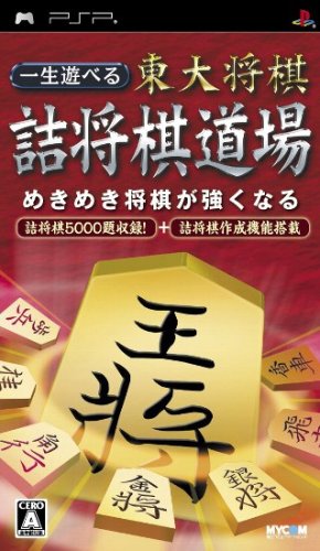 2000年代将棋ゲーム人気作品ランキング・人気投票 12位 東大将棋 詰将棋道場の画像