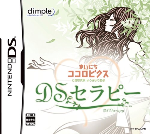 ディンプル名作ゲーム大集合!人気ゲームランキング&思い出語り・人気投票 5位 マイニチココロビクス DSセラピーの画像