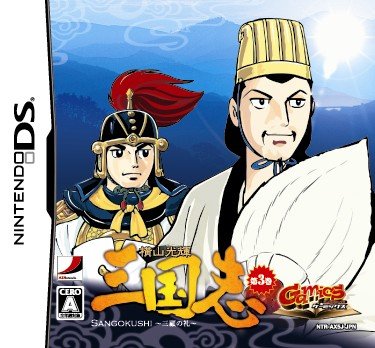 【DS】ニンテンドーDSの名作・アドベンチャーゲーム人気投票＆ランキング【ADV】　28位　ゲーミックスシリーズVol.1 横山光輝三国志 〜第三巻「三顧の礼」〜の画像