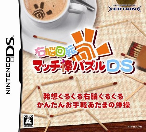 アーテインで一番面白かったゲームを決める人気投票&ランキング 11位 右脳回転 マッチ棒パズルDSの画像
