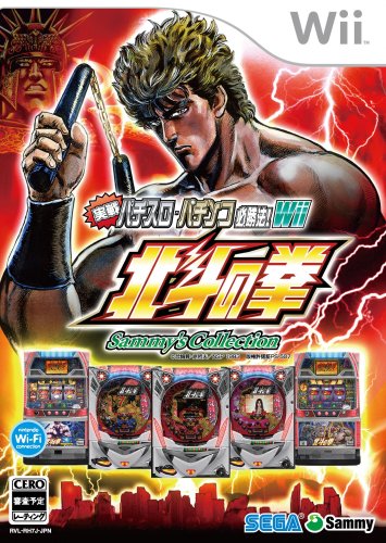 Wiiの名作・パズル・テーブルゲーム人気投票＆ランキング【PZL・TBL】　13位　実戦パチスロ・パチンコ必勝法!Sammy's Collection 北斗の拳 Wiiの画像