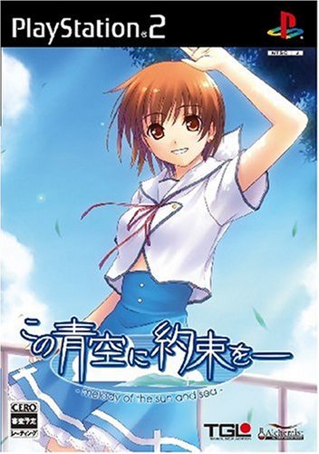 【PS2】プレイステーション2のアドベンチャー・ゲーム人気投票【ADV】　402位　この青空に約束を― 〜melody of the sun and sea〜の画像