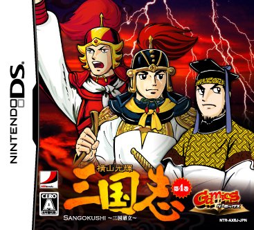 【DS】ニンテンドーDSの名作・アドベンチャーゲーム人気投票＆ランキング【ADV】　34位　ゲーミックシリーズVol.1 横山光輝三国志 第四巻「三国鼎立」の画像